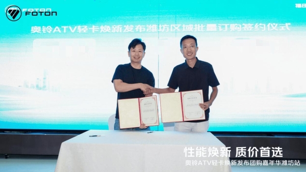 潍坊站爆单！奥铃ATV焕新发布 卡友都说“对味” 