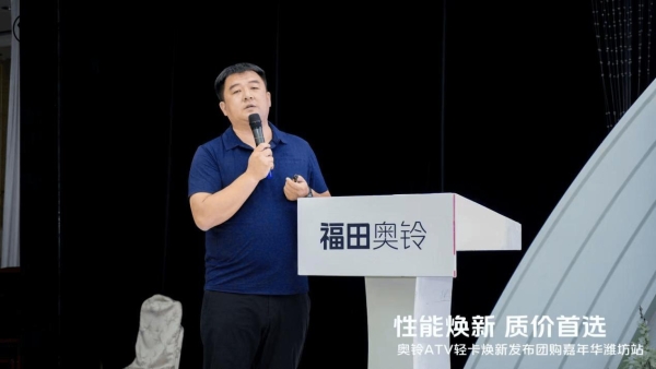 潍坊站爆单！奥铃ATV焕新发布 卡友都说“对味” 