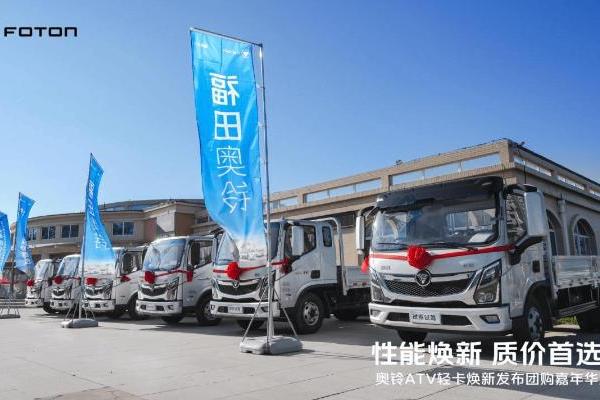 潍坊站爆单！奥铃ATV焕新发布 卡友都说“对味” 