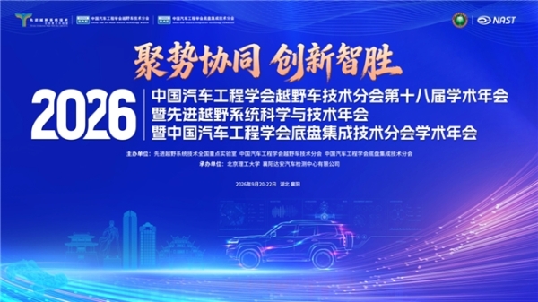 2026中国汽车工程学会越野车技术分会第十八届学术年会暨2026先进越野系统科学与技术年会启幕在即  
