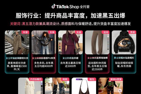 16国接力、资源加码、履约升级，TikTok Shop全托管释放黑五三重增量 