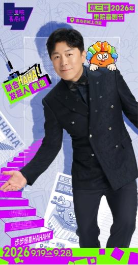 第三届（2026年）里院喜剧节全新启幕｜步步遇城间惊喜，部部演人间好戏 