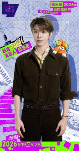 第三届（2026年）里院喜剧节全新启幕｜步步遇城间惊喜，部部演人间好戏 
