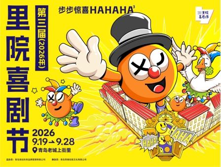 第三届（2026年）里院喜剧节全新启幕｜步步遇城间惊喜，部部演人间好戏 