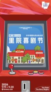 第三届（2026年）里院喜剧节全新启幕｜步步遇城间惊喜，部部演人间好戏 