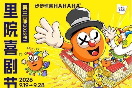 第三届（2026年）里院喜剧节全新启幕｜步步遇城间惊喜，部部演人间好戏 