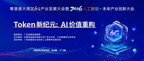 粤港澳大湾区6G产业发展大会暨2026・人工智能+未来产业创新大会“Token新纪元：AI价值重构”分论坛成功举办 