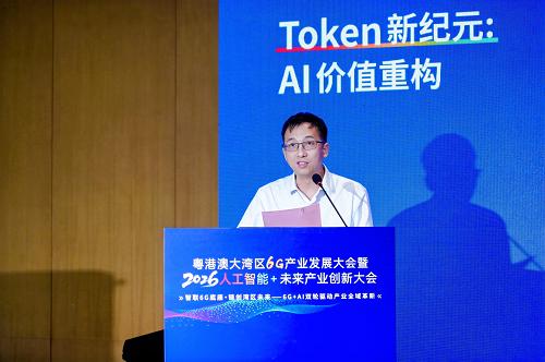粤港澳大湾区6G产业发展大会暨2026・人工智能+未来产业创新大会“Token新纪元：AI价值重构”分论坛成功举办 