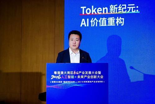 粤港澳大湾区6G产业发展大会暨2026・人工智能+未来产业创新大会“Token新纪元：AI价值重构”分论坛成功举办 