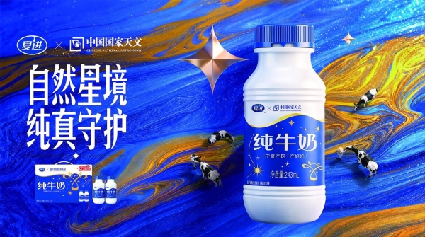 中国国家天文首度联名区域乳企，夏进以“星空”定义品质新高度 