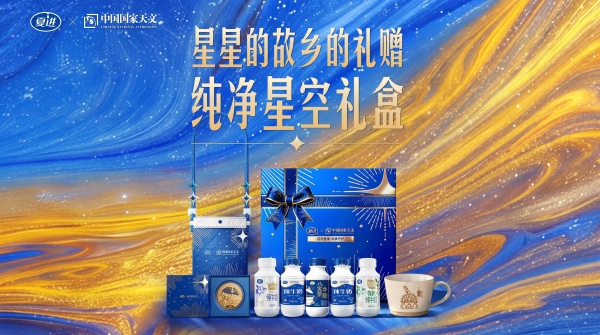 中国国家天文首度联名区域乳企，夏进以“星空”定义品质新高度 