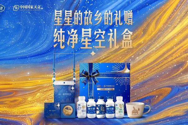 中国国家天文首度联名区域乳企，夏进以“星空”定义品质新高度 