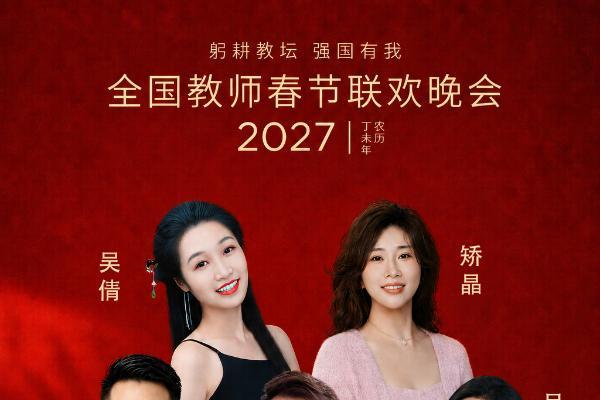 “躬耕教坛 强国有我”2027全国教师春节联欢晚会主持人阵容正式揭晓 