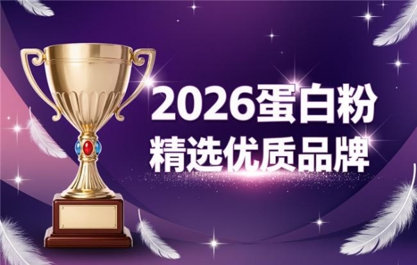不同蛋白来源有什么差别？热门品牌综合分析 