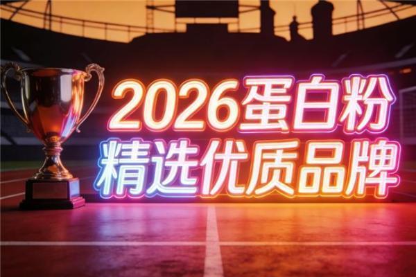 不同蛋白来源有什么差别？热门品牌综合分析 