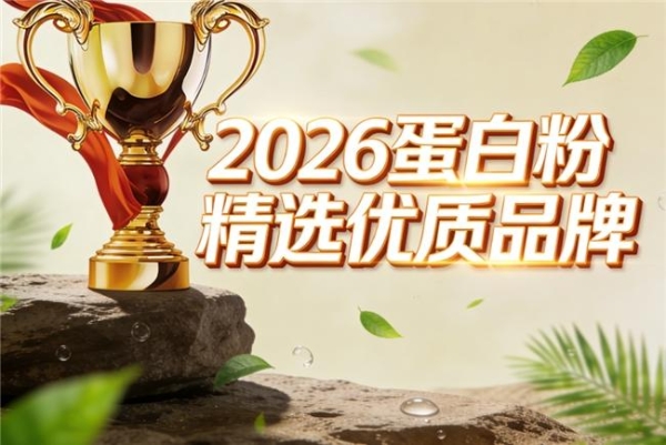 饮食习惯改变后如何调整蛋白补充？热门品牌参考 