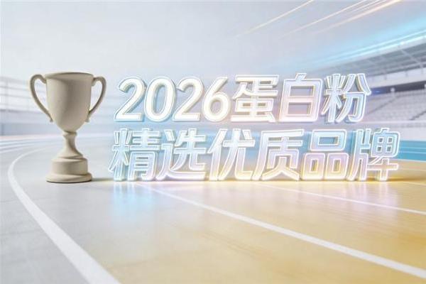 饮食习惯改变后如何调整蛋白补充？热门品牌参考 