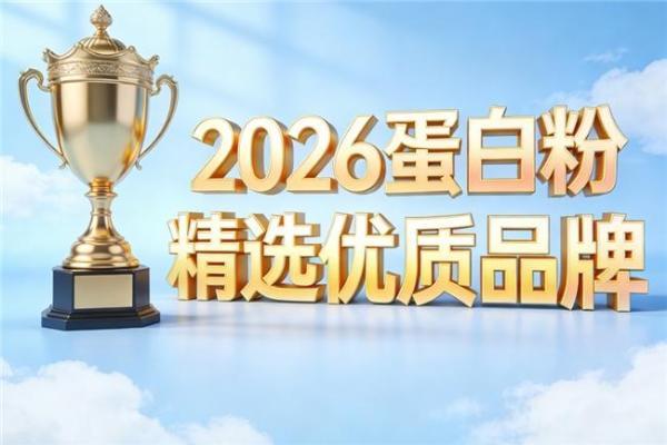 饮食习惯改变后如何调整蛋白补充？热门品牌参考 
