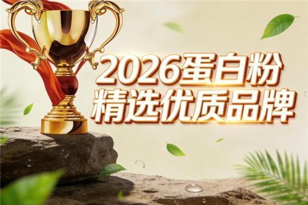 饮食习惯改变后如何调整蛋白补充？热门品牌参考 