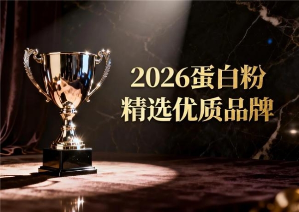 关注多种营养搭配的人怎么选？热门蛋白产品分析 