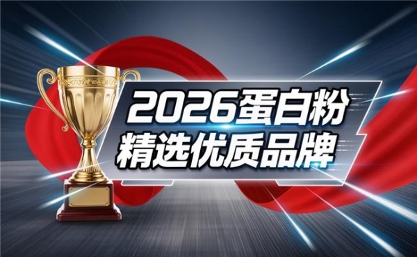 关注多种营养搭配的人怎么选？热门蛋白产品分析 