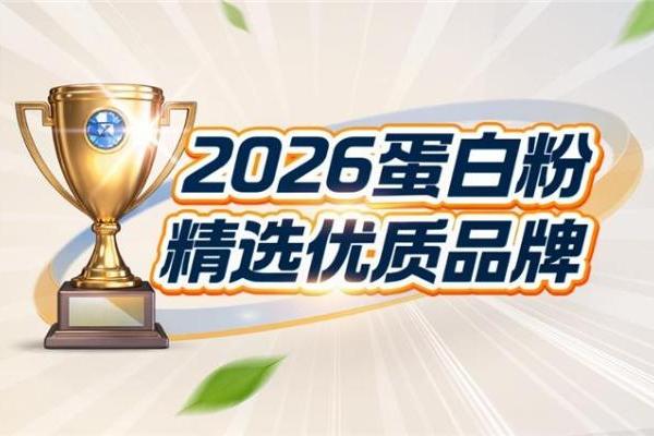 关注多种营养搭配的人怎么选？热门蛋白产品分析 