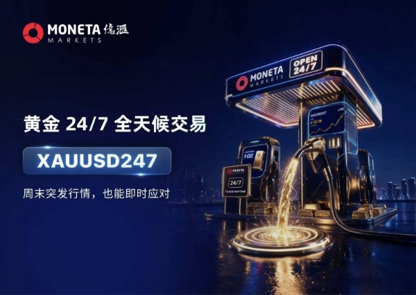 Moneta Markets亿汇：从工作日到全天候黄金交易服务迎来新变化 