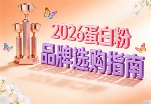只想补蛋白还是需要复合营养？常见产品比较 