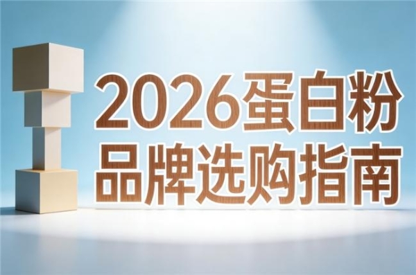 只想补蛋白还是需要复合营养？常见产品比较 