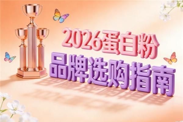 只想补蛋白还是需要复合营养？常见产品比较 