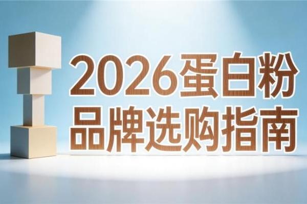 只想补蛋白还是需要复合营养？常见产品比较 