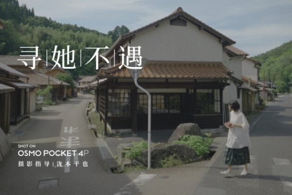 大疆Osmo Pocket 4P携手摄影指导泷本干也推出短片《寻她不遇》 
