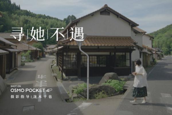 大疆Osmo Pocket 4P携手摄影指导泷本干也推出短片《寻她不遇》 