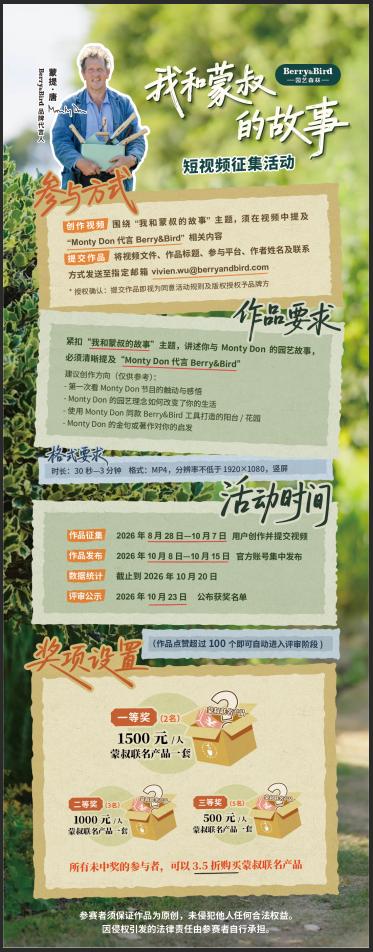 「我和蒙叔的故事」 短视频有奖征集，Berry&Bird蒙提唐联名产品等您 