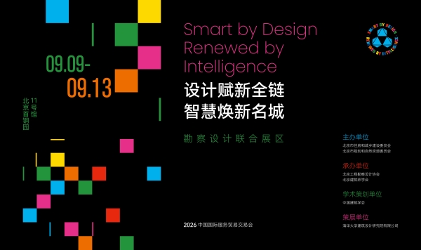 全链赋新，华章归来——清华设计院参展2026中国国际服贸会亮点前瞻 