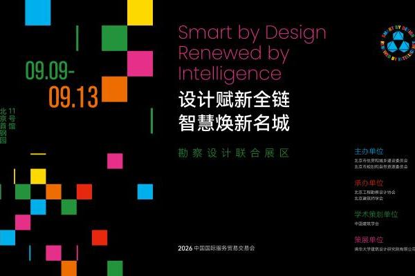 全链赋新，华章归来——清华设计院参展2026中国国际服贸会亮点前瞻 