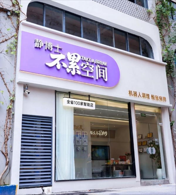 美业新物种——静博士不累空间正式启幕 