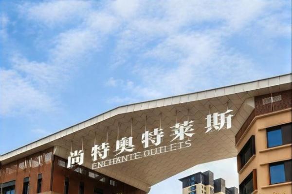 平遥尚特奥莱迎艺术首秀，开启文商旅奥莱综合体新篇 