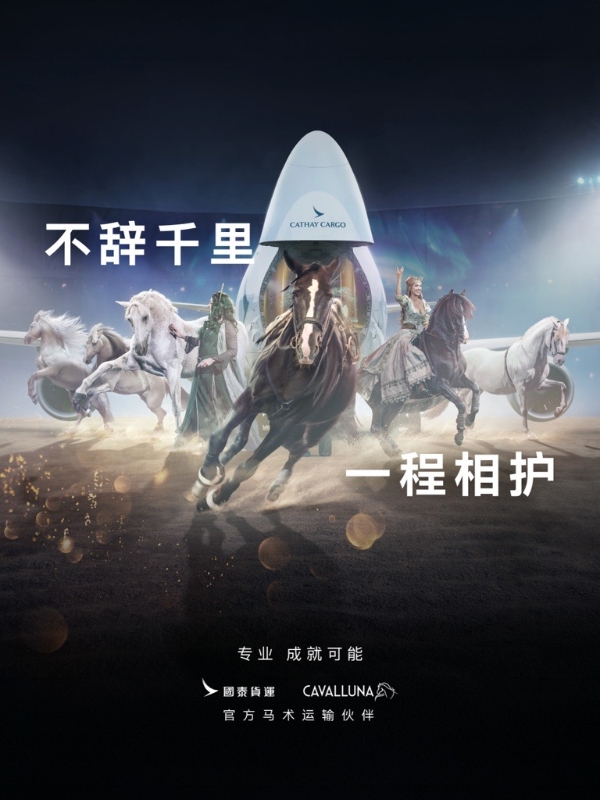 国泰货运承运《CAVALLUNA》骏马 助欧洲马术剧场首登亚洲 