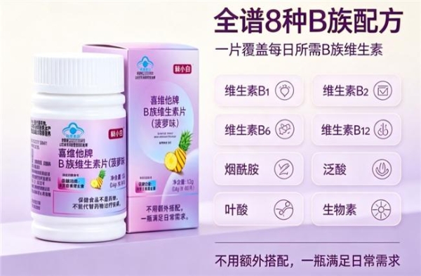 维生素B族蓝帽认证十大品牌出炉，2026榜单见证国货品质崛起 