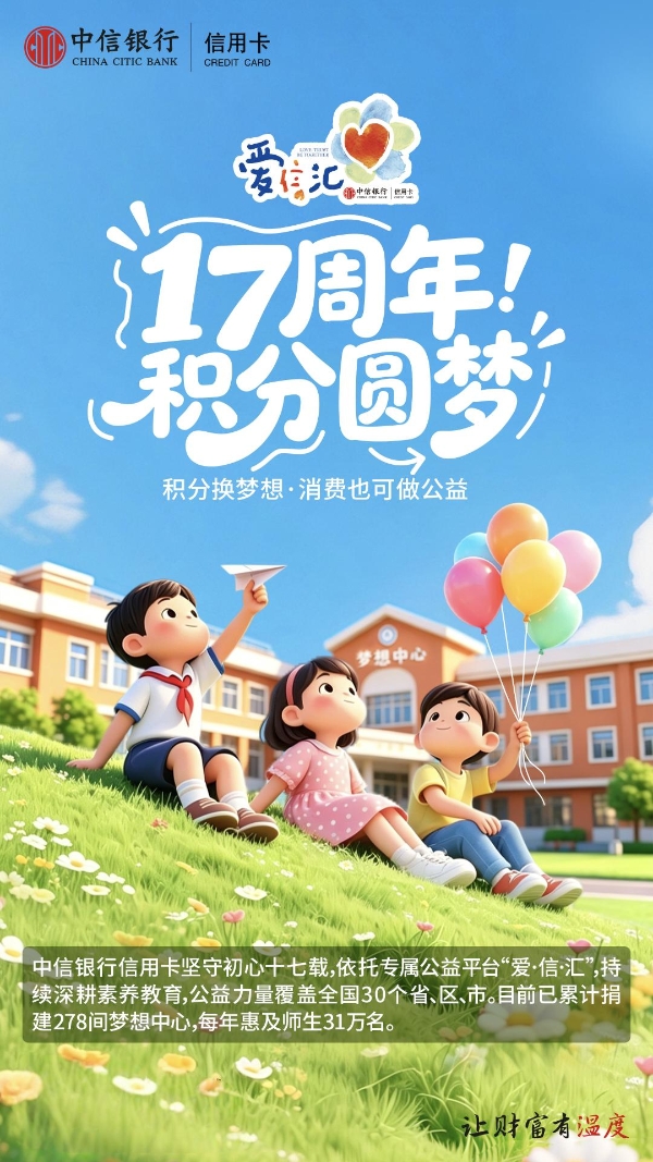 在AI时代“去远方”：中信银行信用卡“爱·信·汇”第十四届公益夏令营收官
