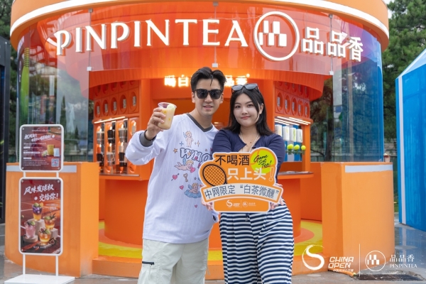 当网球弧线遇上帷幔华盖：品品香白茶创意展位成为2026中网赛场地标级亮点