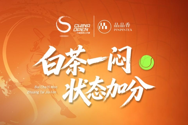 当网球弧线遇上帷幔华盖：品品香白茶创意展位成为2026中网赛场地标级亮点