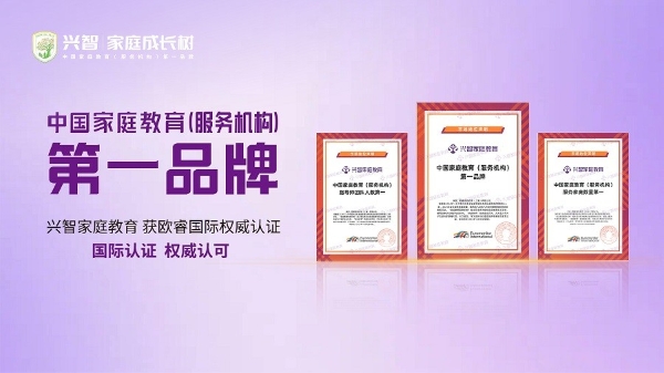 懂道理却做不到？兴智教育用“陪跑”打通家庭成长的最后一公里