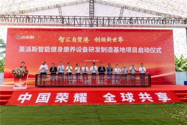 从研发到量产，智能健身康养设备基地打造产业协同新平台