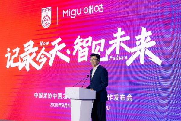 咪咕开放四年免费看中国之队  升级打造球迷观赛首选平台