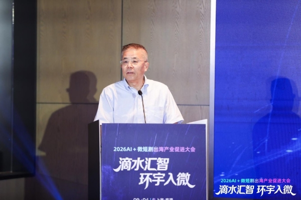 2026AI＋微短剧出海产业促进大会在沪举行 “滴水汇智，环宇入微”共探数字文化全球化新路径