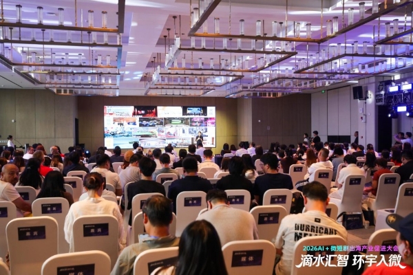 2026AI＋微短剧出海产业促进大会在沪举行 “滴水汇智，环宇入微”共探数字文化全球化新路径