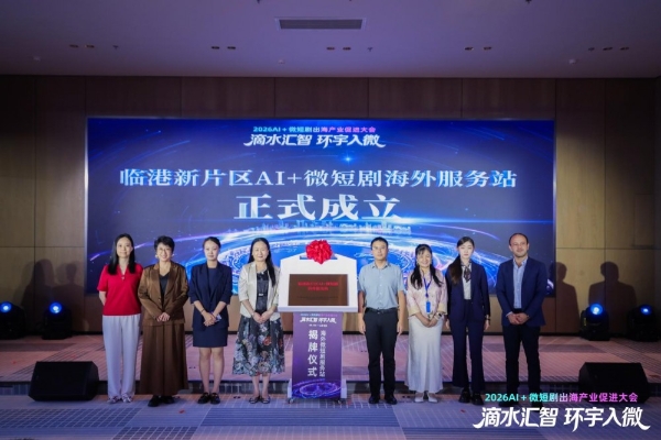 2026AI＋微短剧出海产业促进大会在沪举行 “滴水汇智，环宇入微”共探数字文化全球化新路径