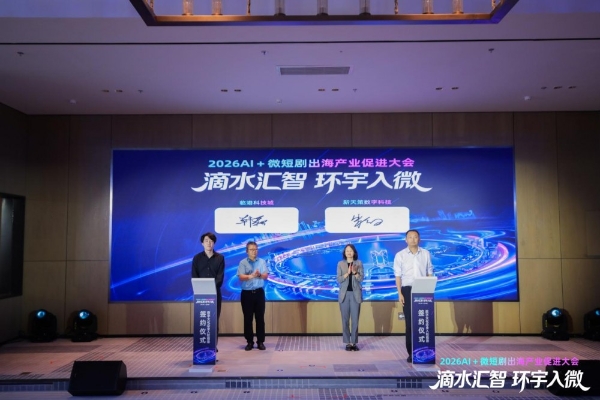 2026AI＋微短剧出海产业促进大会在沪举行 “滴水汇智，环宇入微”共探数字文化全球化新路径